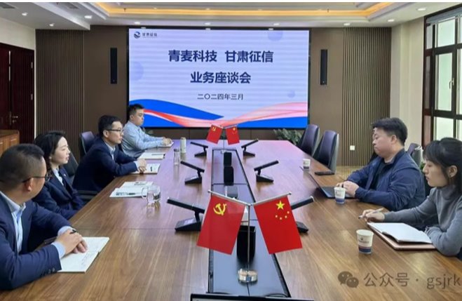 企业动态 | 甘肃征信与北京青麦科技开展业务交流会