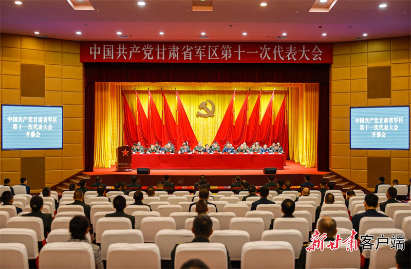 中国共产党甘肃省军区第十一次代表大会开幕 ​胡昌升出席并讲话
